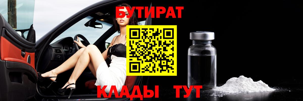 БУТИРАТ Butirat Каменск-Шахтинский